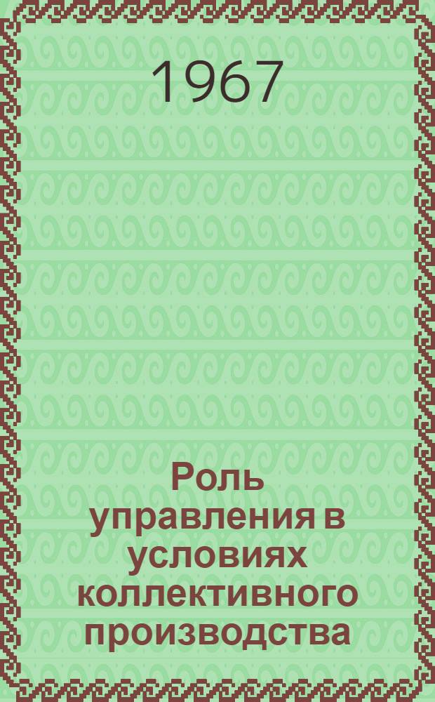 Роль управления в условиях коллективного производства : Автореферат дис. на соискание учен. степени канд. экон. наук