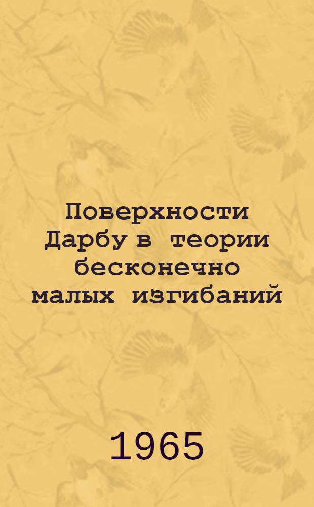 Поверхности Дарбу в теории бесконечно малых изгибаний : Автореферат дис. на соискание учен. степени кандидата физ.-мат. наук