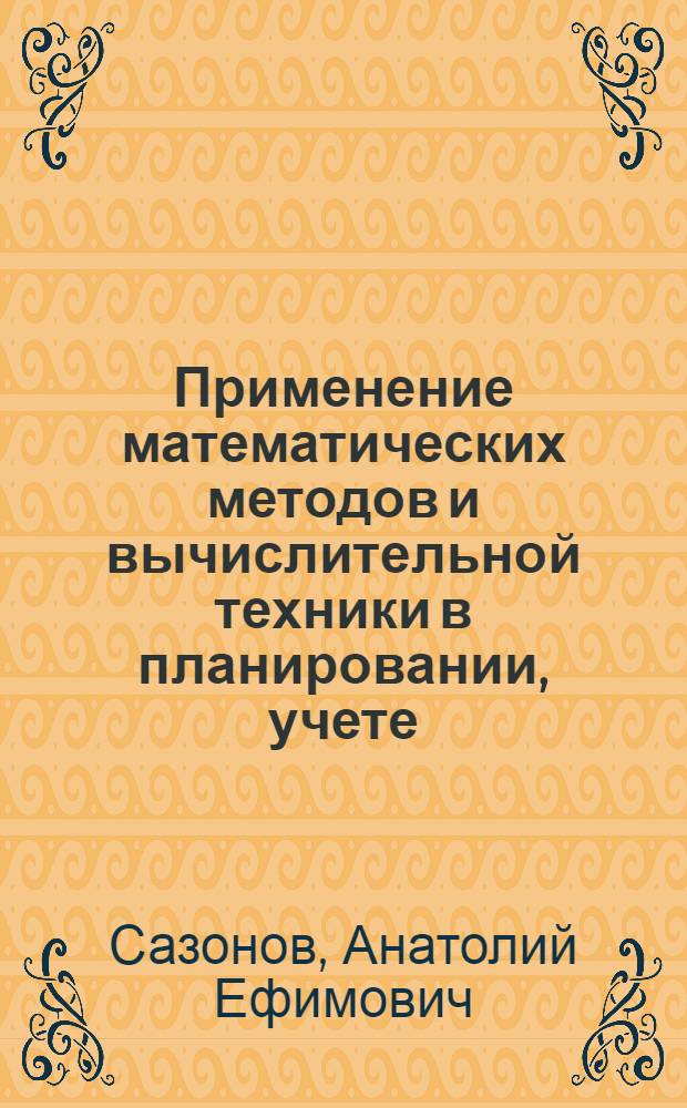 Применение математических методов и вычислительной техники в планировании, учете, анализе и решении инженерно-экономических задач на морском транспорте : Тезисы доклада