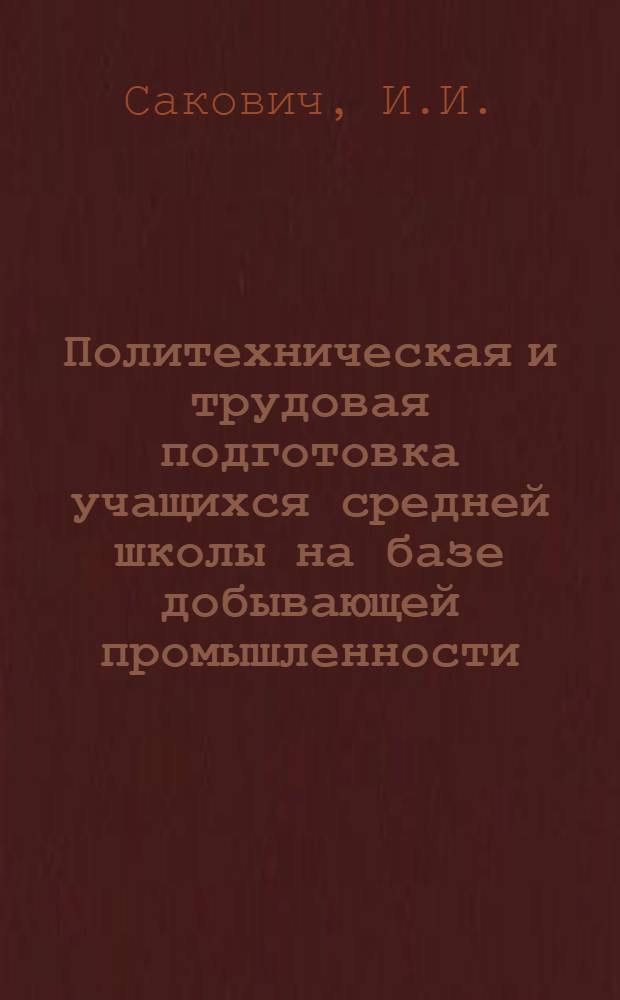 Политехническая и трудовая подготовка учащихся средней школы на базе добывающей промышленности : (На примере нефтедобывающей пром-сти) : Автореферат дис. на соискание учен. степени кандидата пед. наук