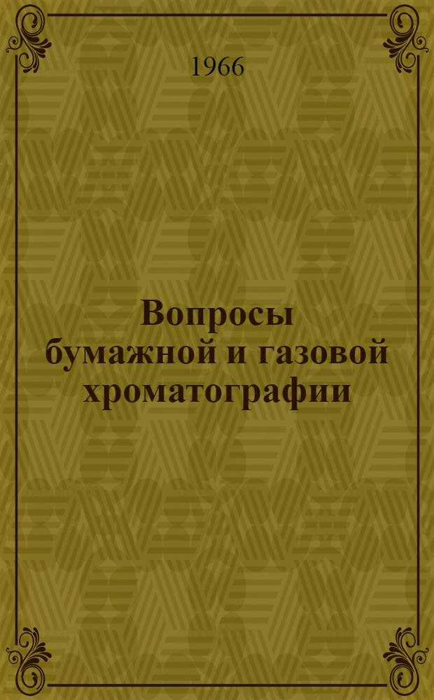 Вопросы бумажной и газовой хроматографии