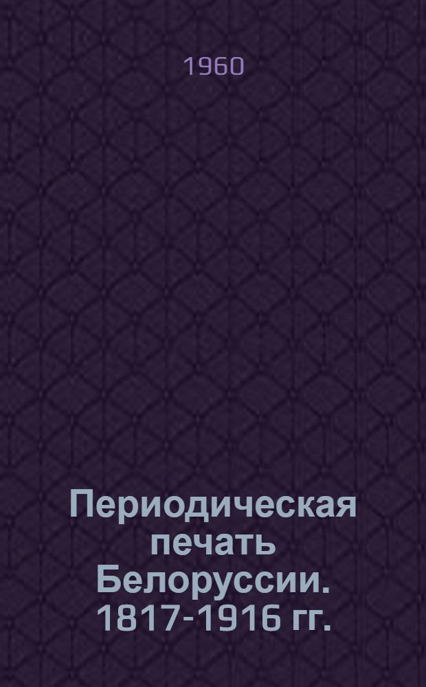 Периодическая печать Белоруссии. 1817-1916 гг. : Библиогр. указатель