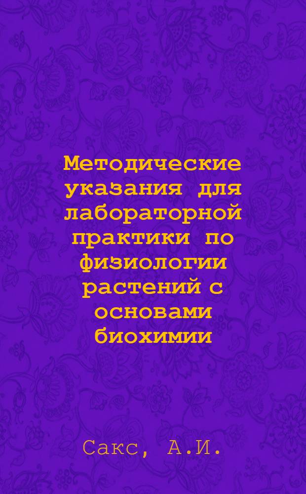 Методические указания для лабораторной практики по физиологии растений с основами биохимии : (Лабораторный практикум)