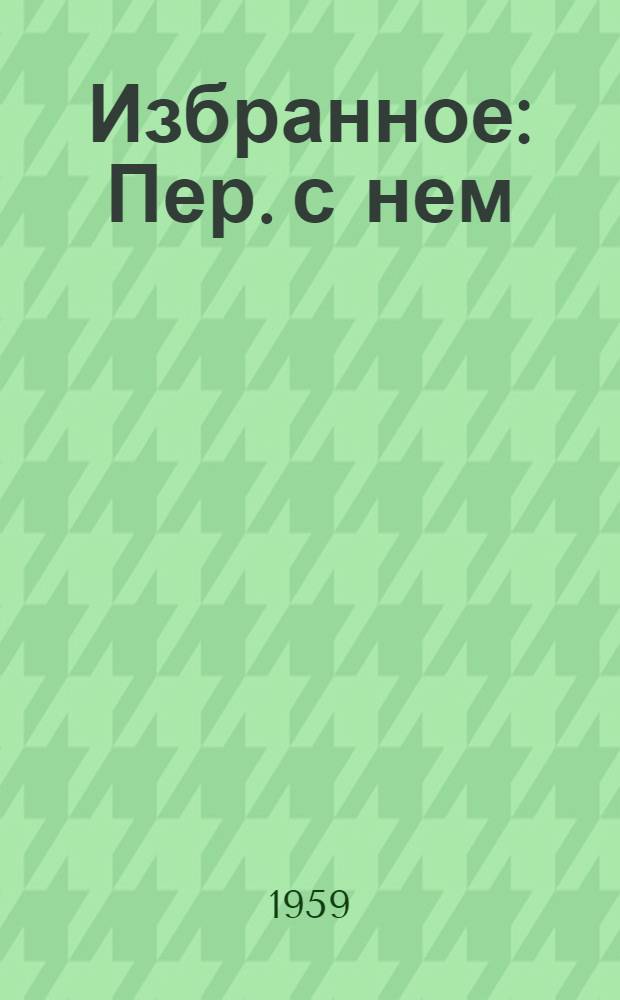 Избранное : Пер. с нем