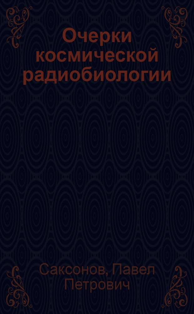 Очерки космической радиобиологии