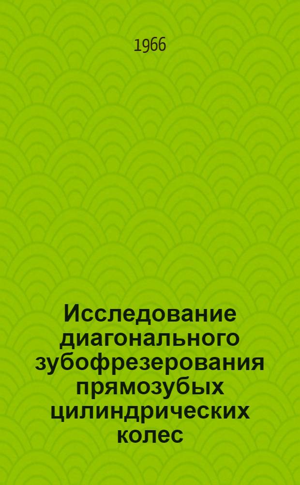Исследование диагонального зубофрезерования прямозубых цилиндрических колес : Автореферат дис. на соискание учен. степени канд. техн. наук
