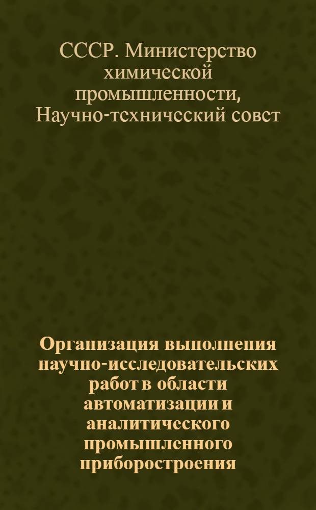 Организация выполнения научно-исследовательских работ в области автоматизации и аналитического промышленного приборостроения : Тезисы доклада на секции автоматизации НТС МХП ССР