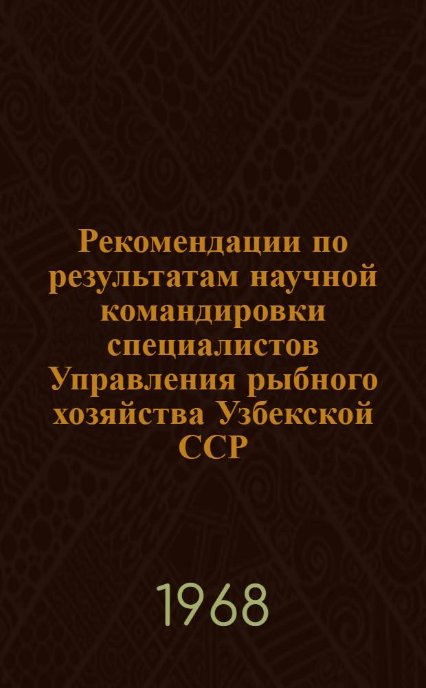 Рекомендации по результатам научной командировки специалистов Управления рыбного хозяйства Узбекской ССР