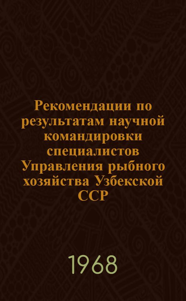 Рекомендации по результатам научной командировки специалистов Управления рыбного хозяйства Узбекской ССР
