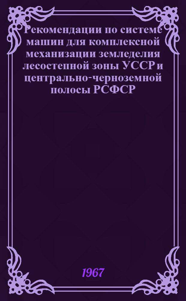 Рекомендации по системе машин для комплексной механизации земледелия лесостепной зоны УССР и центрально-черноземной полосы РСФСР