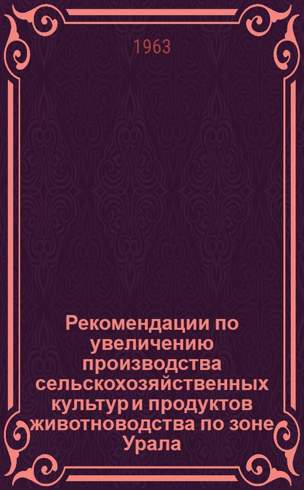 Рекомендации по увеличению производства сельскохозяйственных культур и продуктов животноводства по зоне Урала : Материал для обсуждения