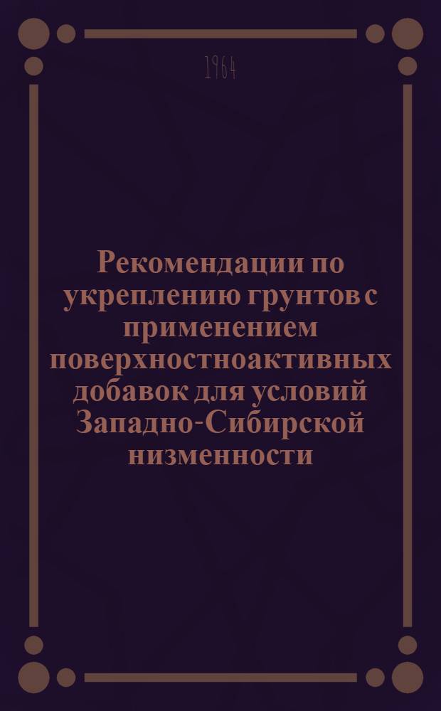 Рекомендации по укреплению грунтов с применением поверхностноактивных добавок для условий Западно-Сибирской низменности
