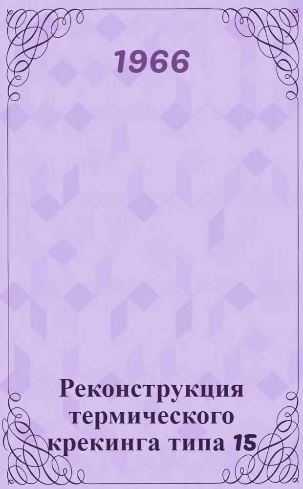 Реконструкция термического крекинга типа 15/2