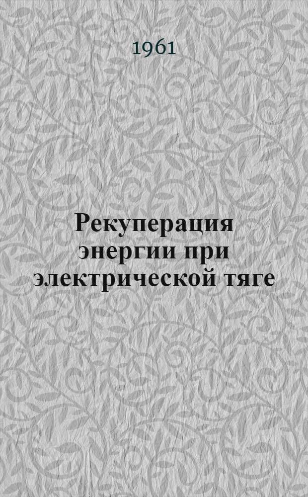 Рекуперация энергии при электрической тяге : Рекоменд. указатель литературы