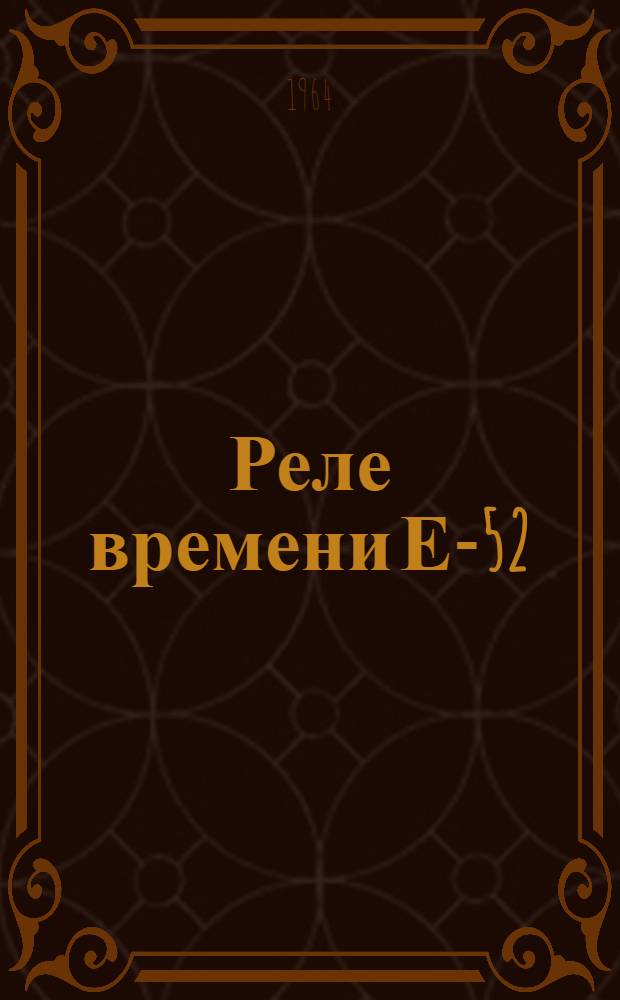 Реле времени Е-52 : Описание и инструкция по эксплуатации