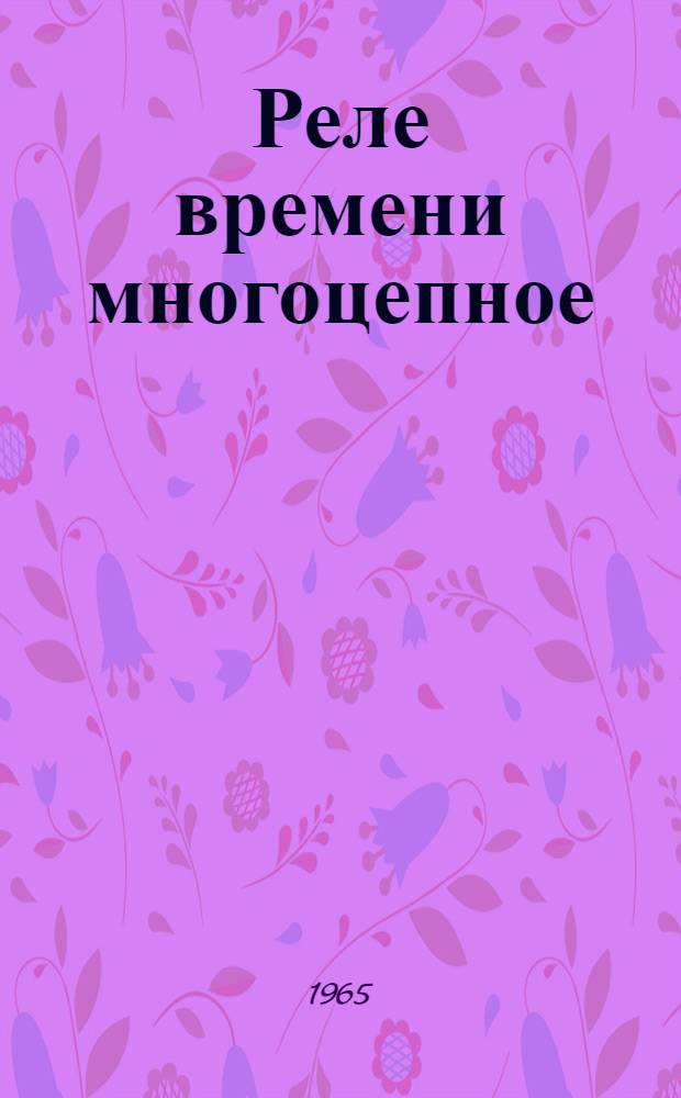 Реле времени многоцепное (типа) ВС-2-1 : Паспорт, техн. описание, инструкция по эксплуатации