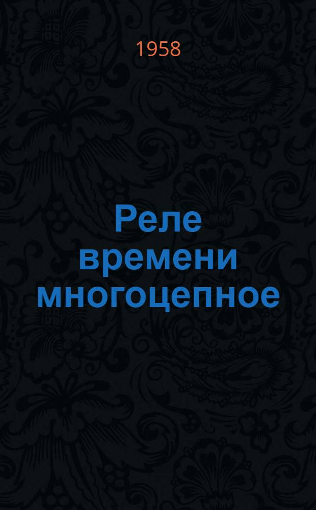 Реле времени многоцепное (типа) Е-58
