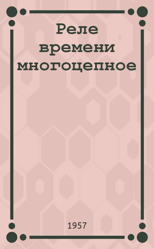 Реле времени многоцепное (типа) МРВ-