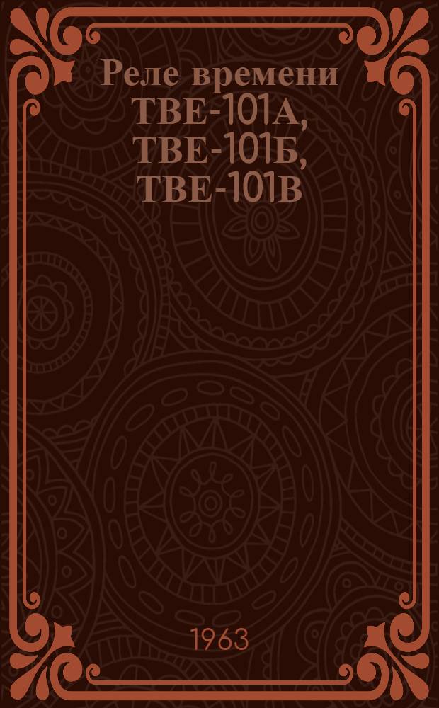 Реле времени ТВЕ-101А, ТВЕ-101Б, ТВЕ-101В : Техн. описание