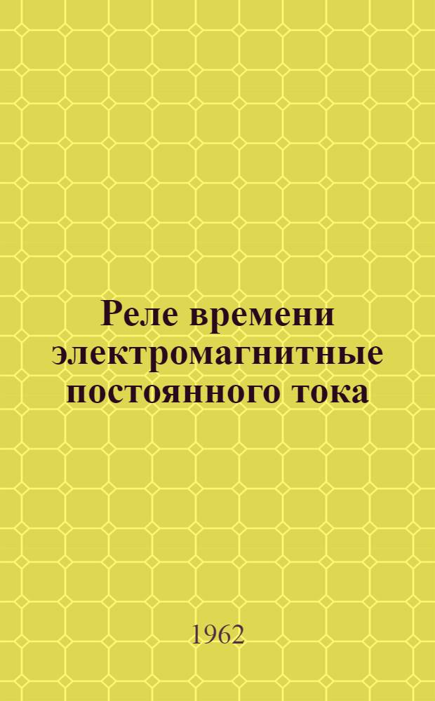 Реле времени электромагнитные постоянного тока (серии) РЭМ-20 : Каталог