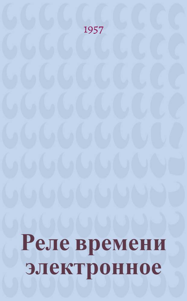 Реле времени электронное (типа) Е-525-Т : Инструкция по установке и эксплуатации