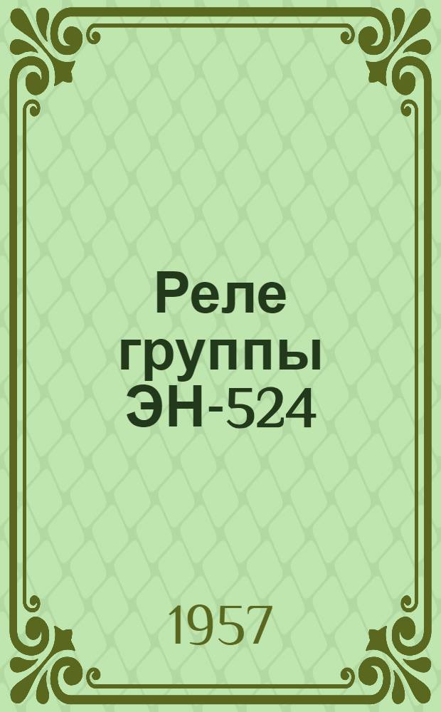 Реле группы ЭН-524/М : Инструкция по монтажу и эксплуатации