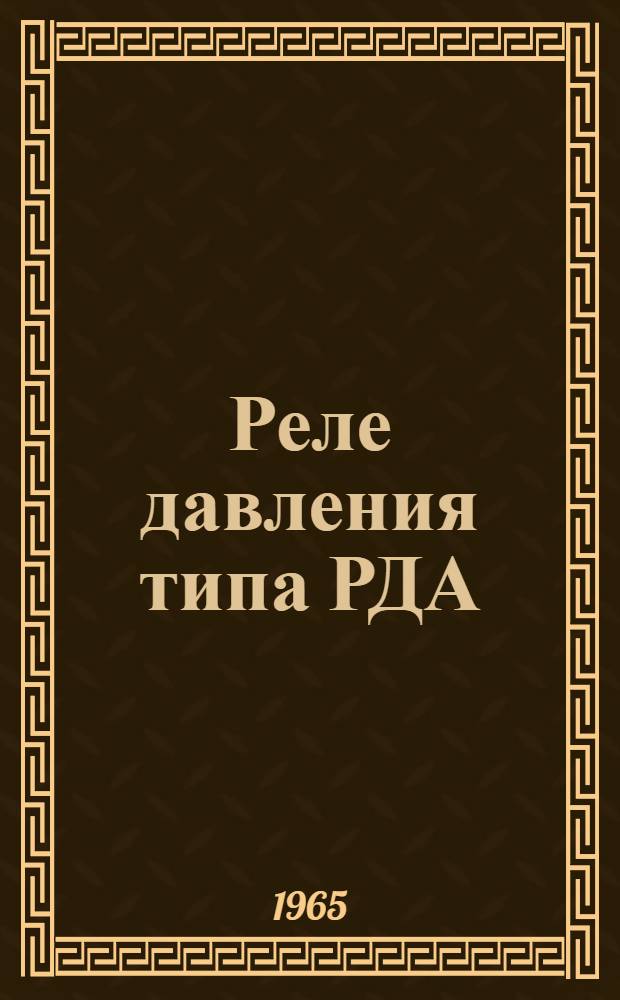 Реле давления типа РДА : Руководство по монтажу и эксплуатации