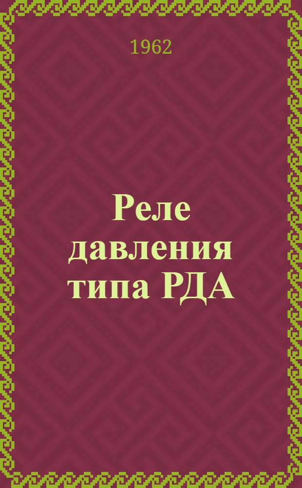 Реле давления типа РДА : Руководство по монтажу и эксплуатации