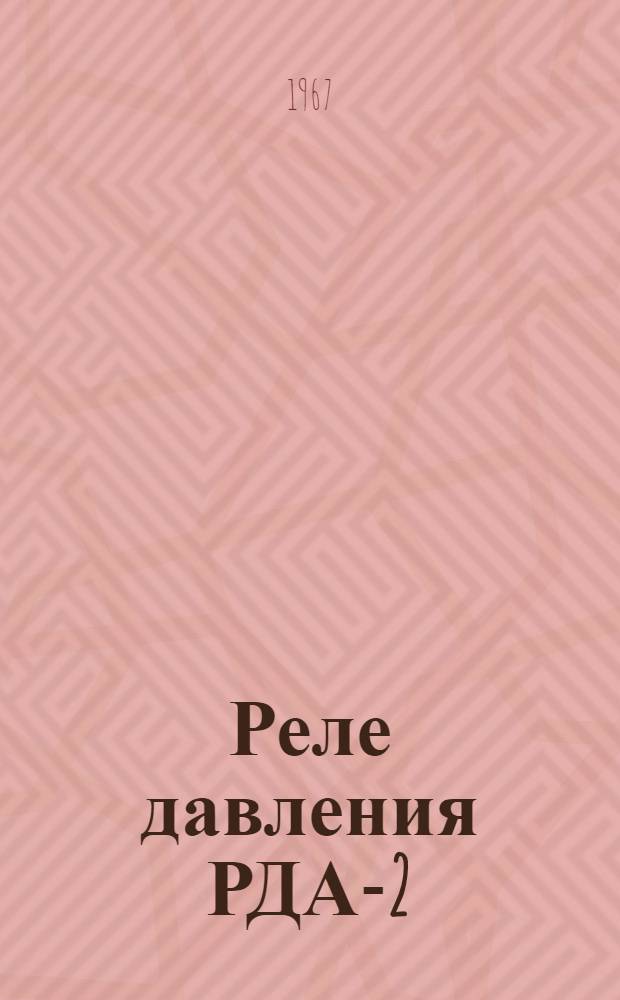 Реле давления РДА-2 : Техн. описание и инструкция по эксплуатации