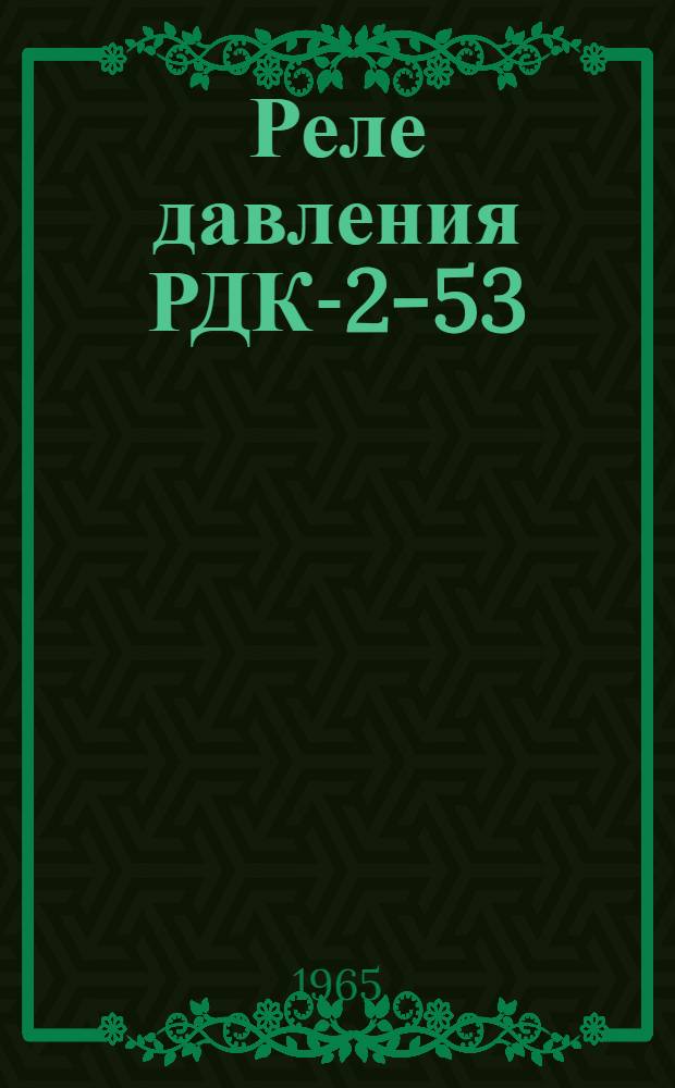 Реле давления РДК-2-53 : Техн. описание и инструкция по эксплуатации