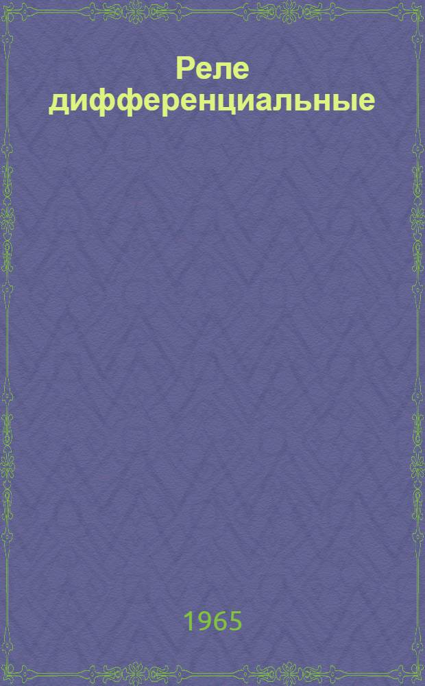 Реле дифференциальные (типа) РНТ-567/2 : Инструкция по монтажу и эксплуатации