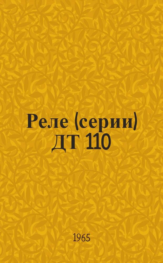 Реле (серии) ДТ 110 : Инструкция по монтажу и эксплуатации