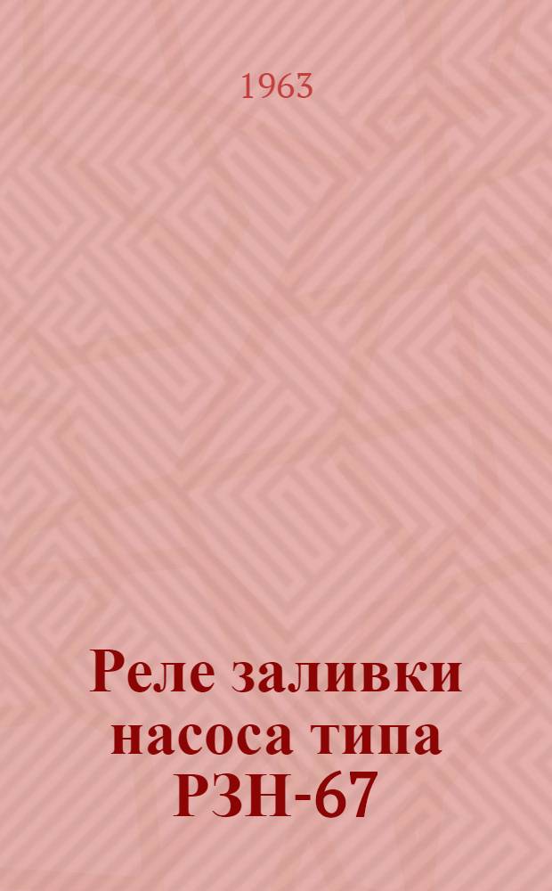 Реле заливки насоса типа РЗН-67 : Инструкция по монтажу и эксплуатации