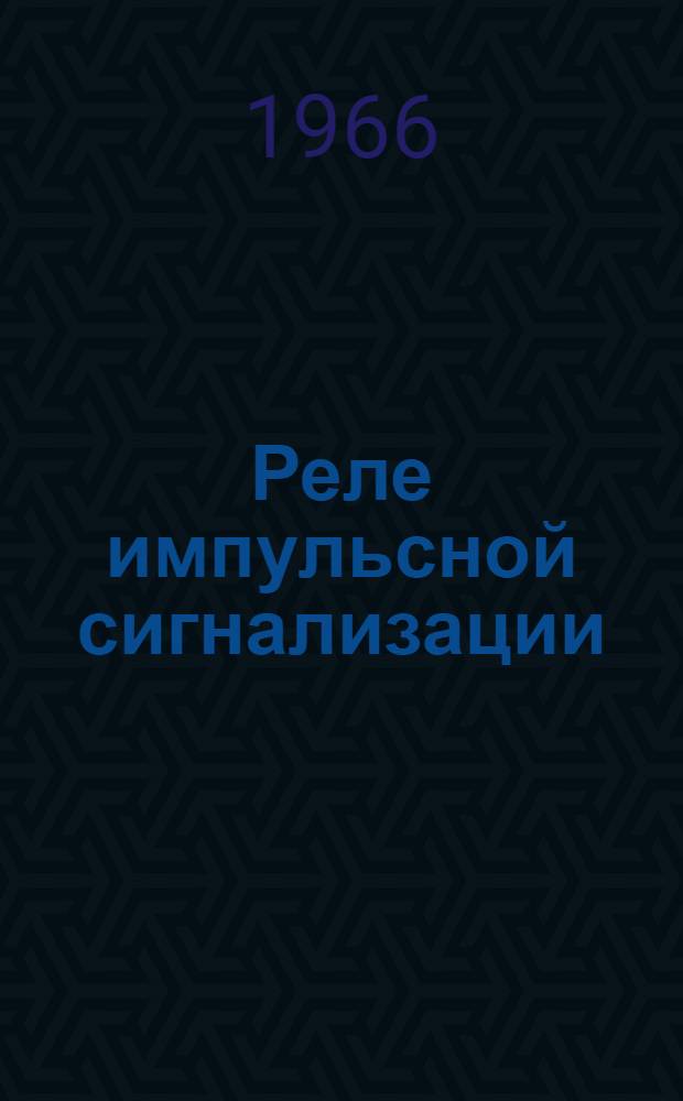 Реле импульсной сигнализации (типа) РИС-Э2М : Описание и инструкция по монтажу