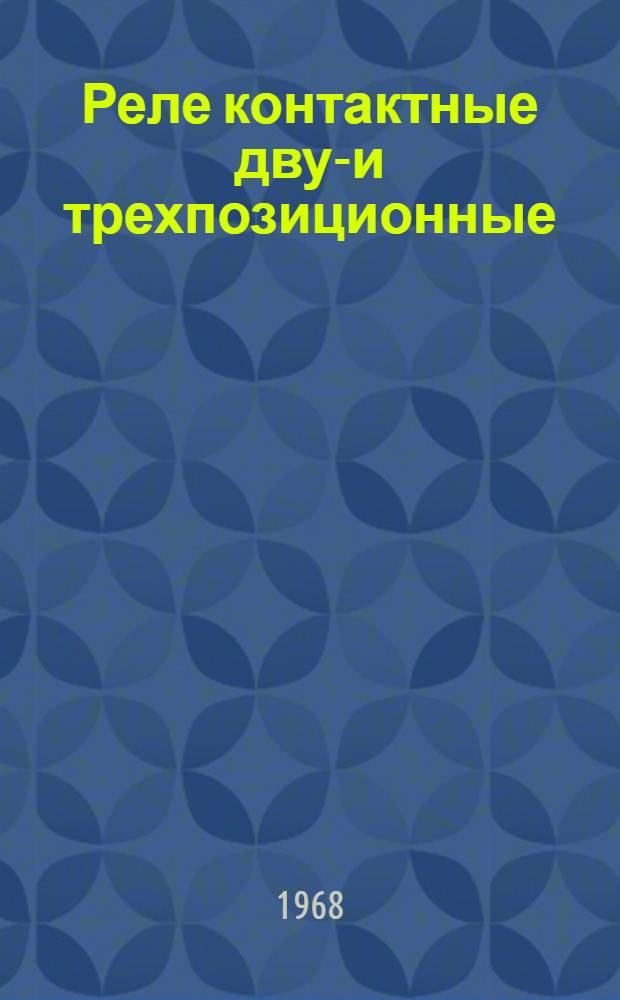 Реле контактные двух- и трехпозиционные