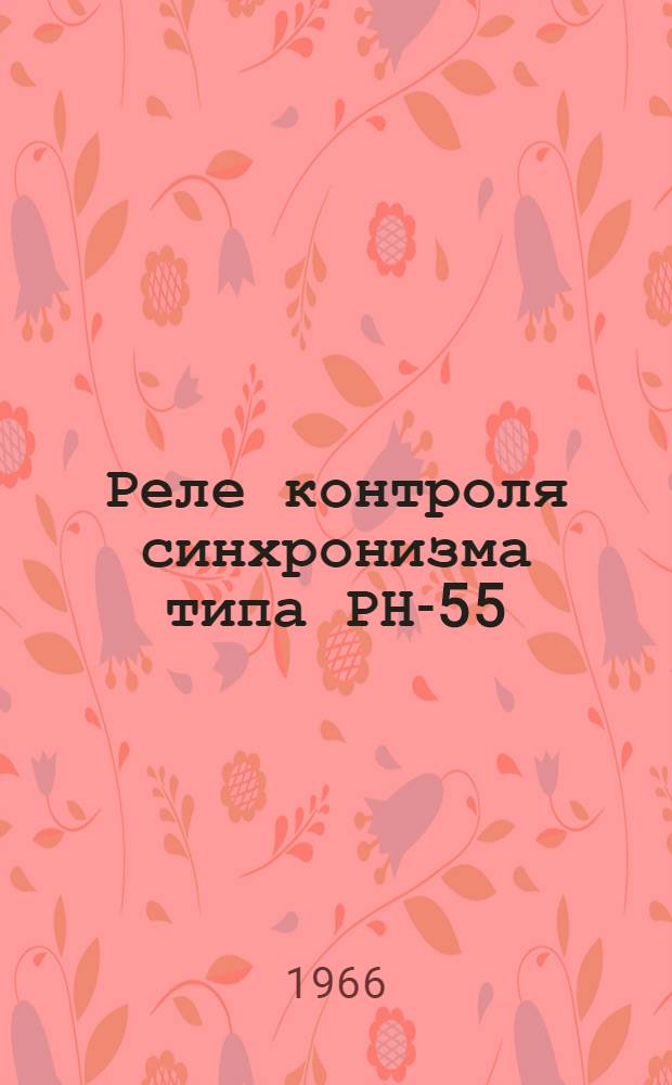 Реле контроля синхронизма типа РН-55 : Каталог