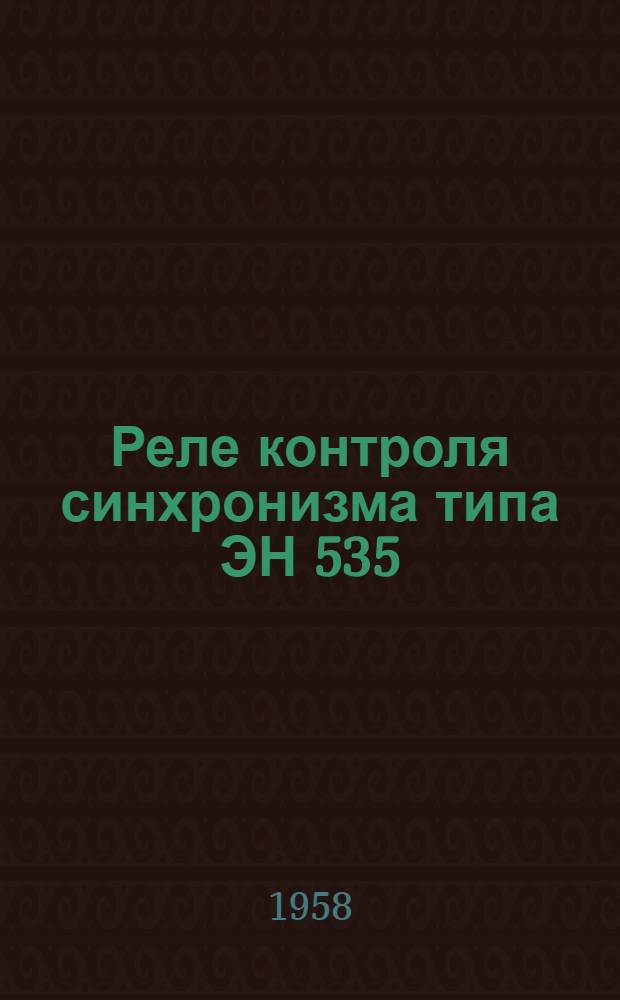 Реле контроля синхронизма типа ЭН 535 : Инструкция по монтажу и эксплуатации