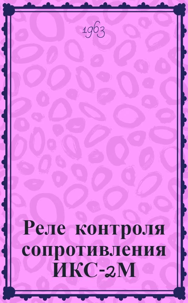 Реле контроля сопротивления ИКС-2М : Каталог