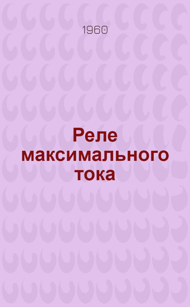 Реле максимального тока : Серии ИТ 80Б : Инструкция по монтажу и эксплуатации