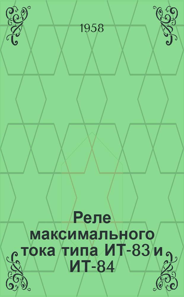 Реле максимального тока типа ИТ-83 и ИТ-84 : Инструкция по монтажу и эксплуатации