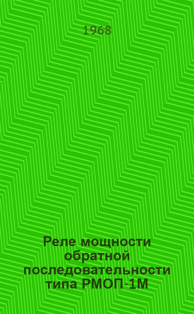 Реле мощности обратной последовательности типа РМОП-1М : Каталог