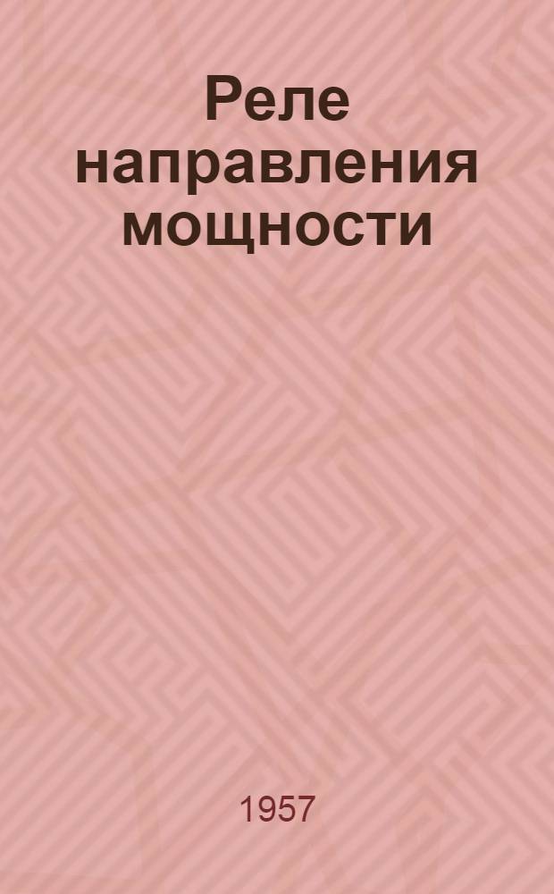 Реле направления мощности (типов) ИМБ 171-Т, ИМБ 178-Т : Инструкция по монтажу и эксплуатации