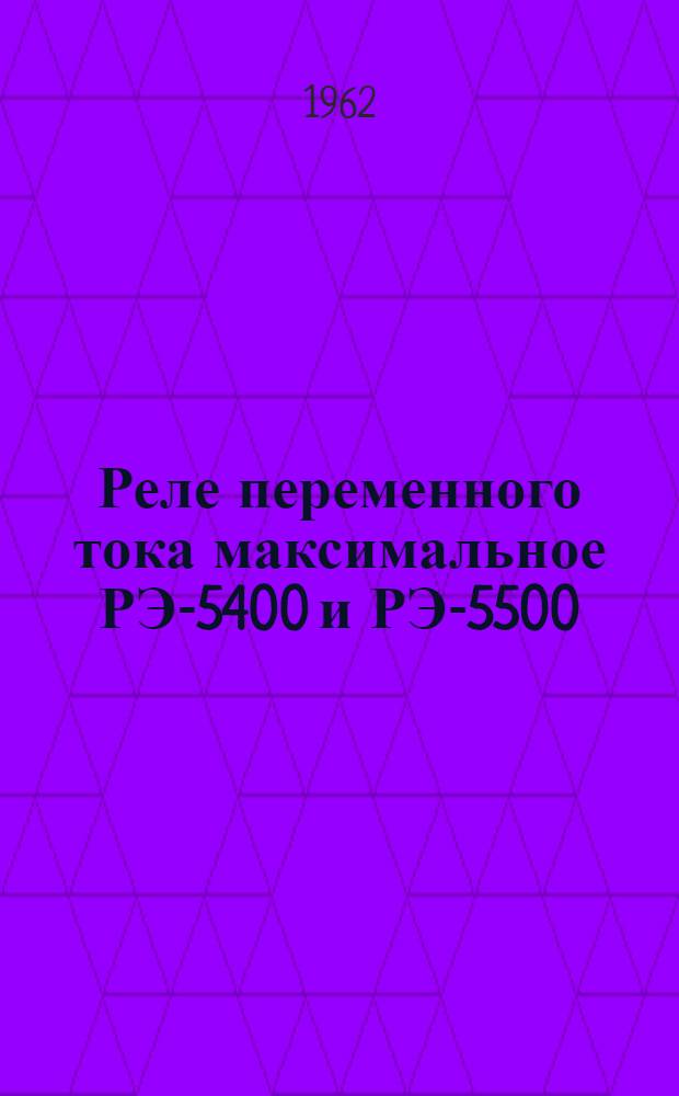 Реле переменного тока максимальное РЭ-5400 и РЭ-5500 : Инструкция по монтажу и эксплуатации