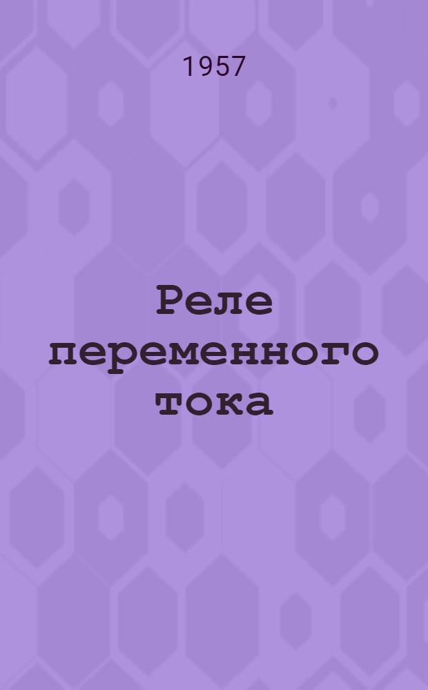 Реле переменного тока (типа) РЭ2100 и РЭ2100-Т : Инструкция по монтажу и эксплуатации