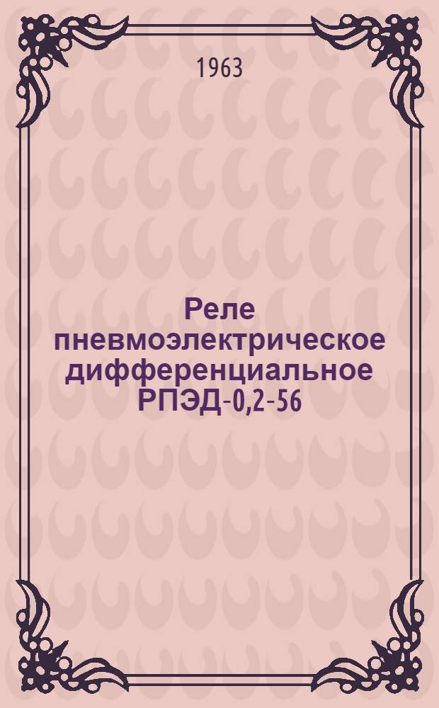 Реле пневмоэлектрическое дифференциальное РПЭД-0,2-56 : Инструкция по монтажу и эксплуатации