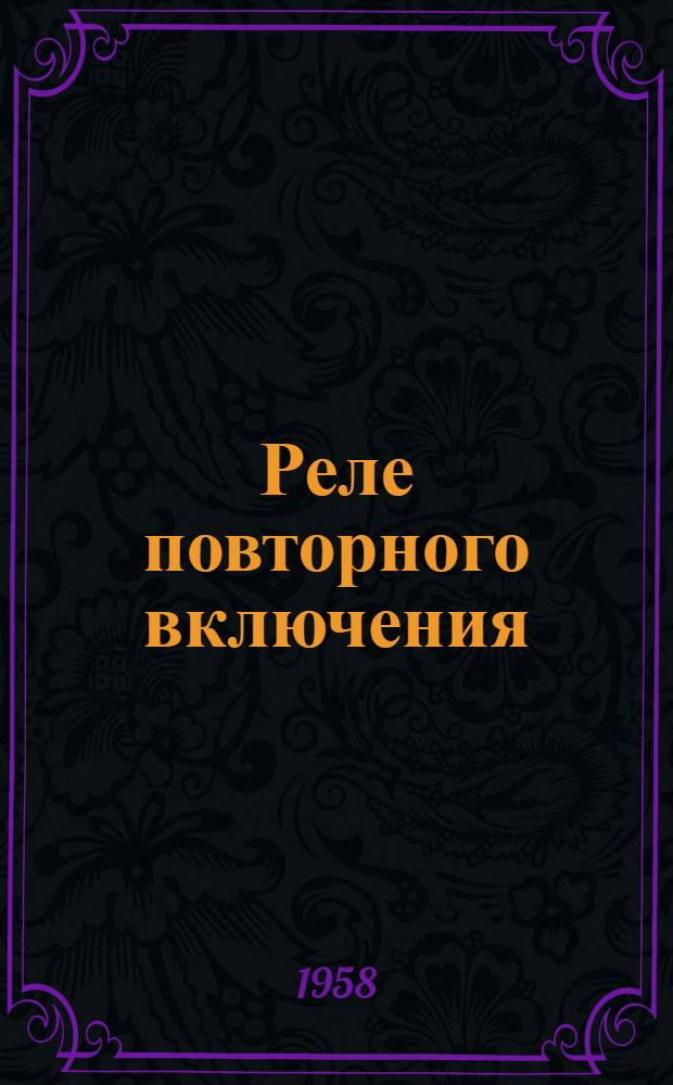 Реле повторного включения (типа) РПВ-52 : Инструкция по монтажу и эксплуатации