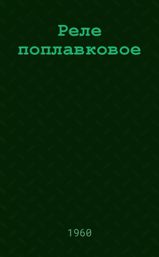 Реле поплавковое (типа) РМ-51 : Инструкция по монтажу и эксплуатации