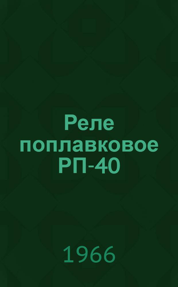 Реле поплавковое РП-40 : Инструкция по монтажу и эксплуатации, паспорт