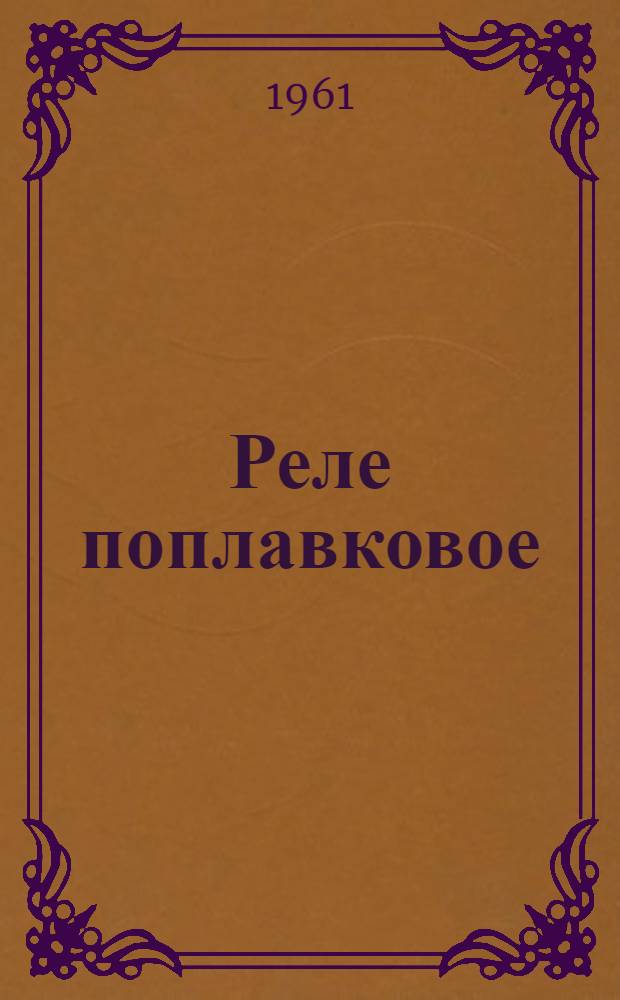 Реле поплавковое (типа) РП-4 : Инструкция по монтажу и эксплуатации