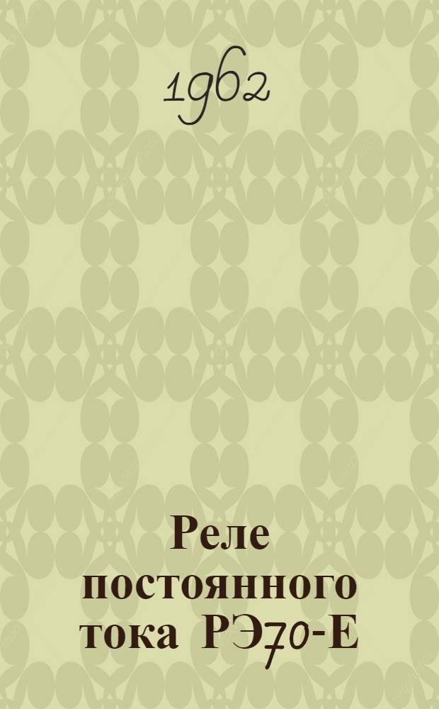 Реле постоянного тока РЭ70-Е : Инструкция по монтажу и эксплуатации